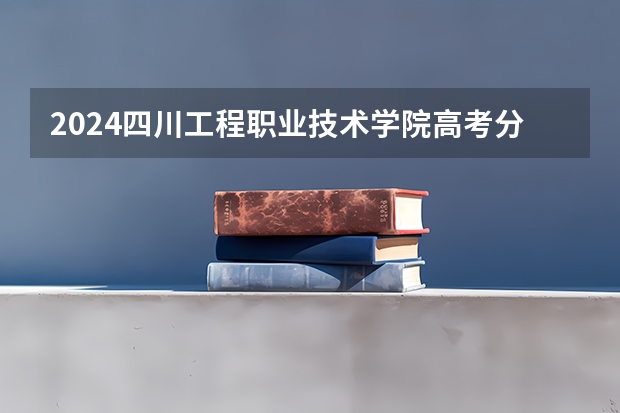 2024四川工程职业技术学院高考分数如何计算