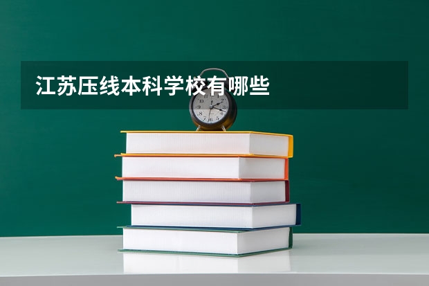 江苏压线本科学校有哪些