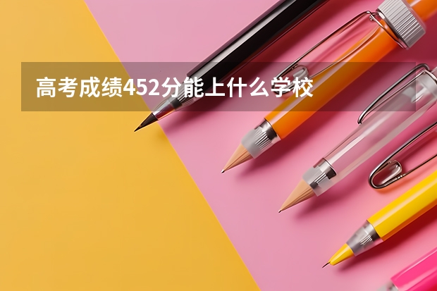 高考成绩452分能上什么学校