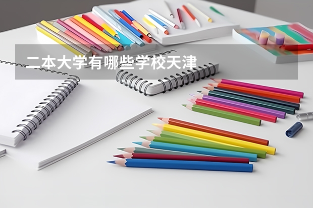 二本大学有哪些学校天津