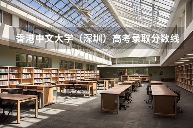 香港中文大学(深圳)高考录取分数线怎么算?