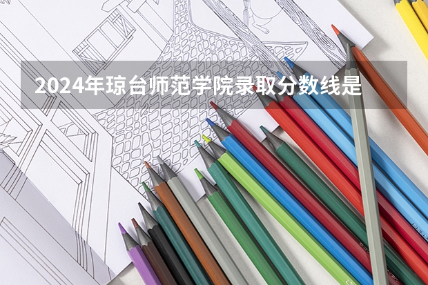 2024年琼台师范学院录取分数线是多少?