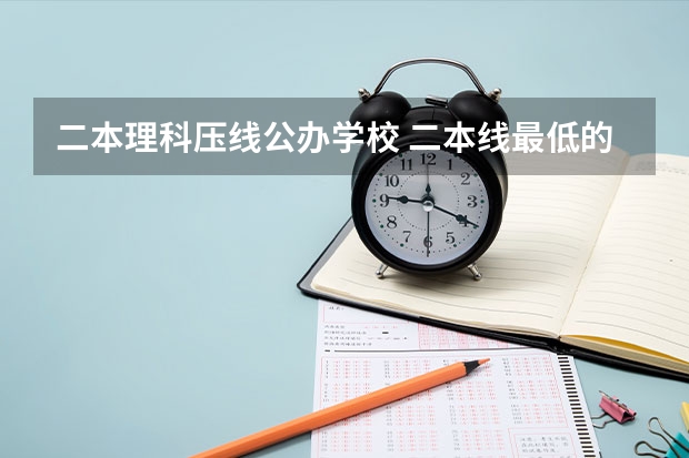 二本理科压线公办学校 二本线最低的理科公办大学