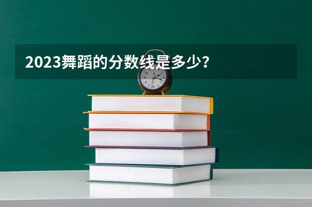 2023舞蹈的分数线是多少?