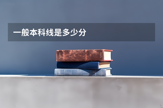 一般本科线是多少分