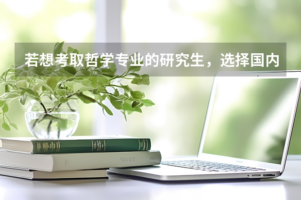 若想考取哲学专业的研究生,选择国内哪些大学(211、985)比较好?性价比高?