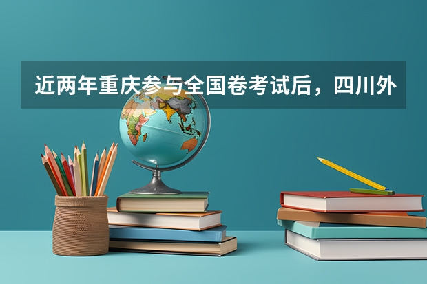 近两年重庆参与全国卷考试后,四川外国语大学日语专业的录取分数线是什么情况。我重庆文科生考多少才能上
