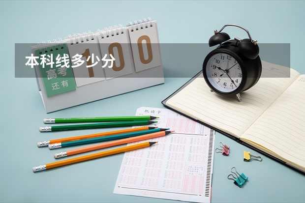 本科线多少分