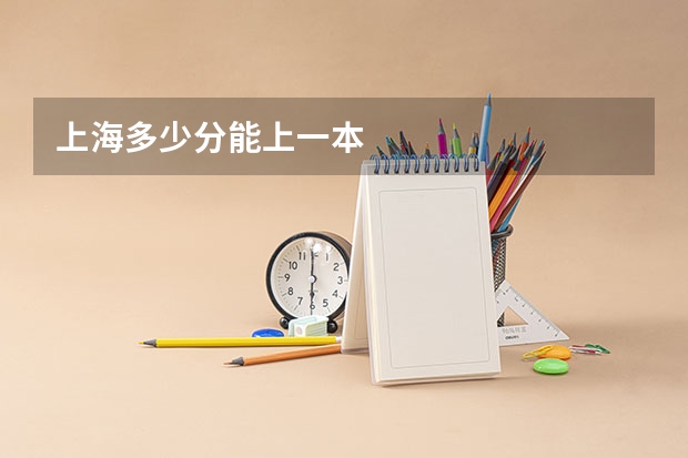 上海多少分能上一本