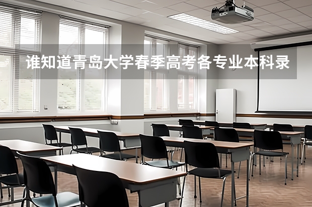 谁知道青岛大学春季高考各专业本科录取分数线？还有青岛科技大学春季高考各专业本科录取分数线（东三省高考分数线2023）