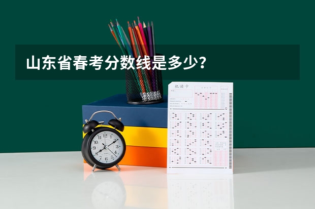 山东省春考分数线是多少?