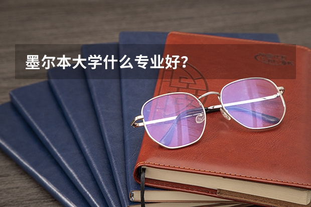 墨尔本大学什么专业好?