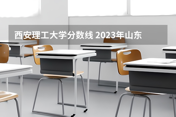 西安理工大学分数线 2023年山东春考医学技术本科录取分数