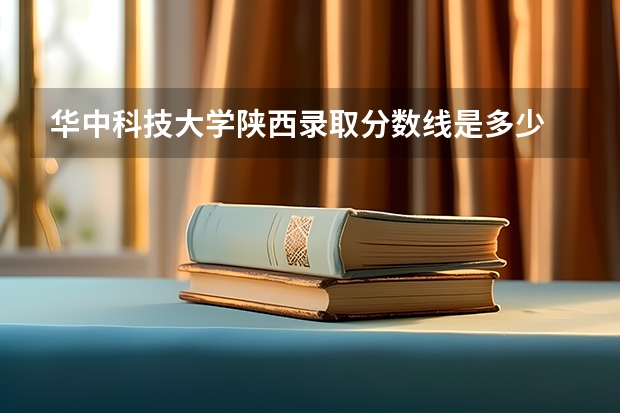 华中科技大学陕西录取分数线是多少 今年招生人数是多少
