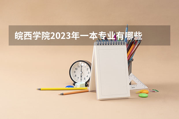 皖西学院2023年一本专业有哪些