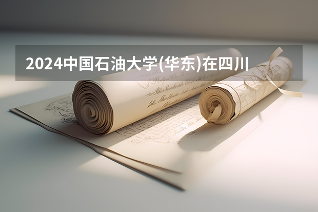 2024中国石油大学(华东)在四川招生计划表