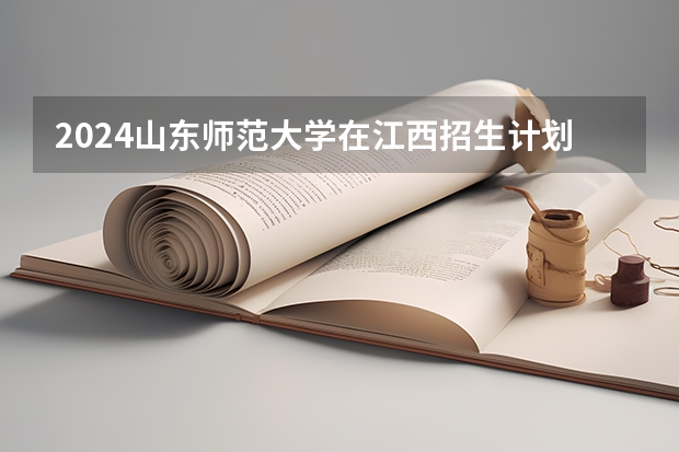 2024山东师范大学在江西招生计划表