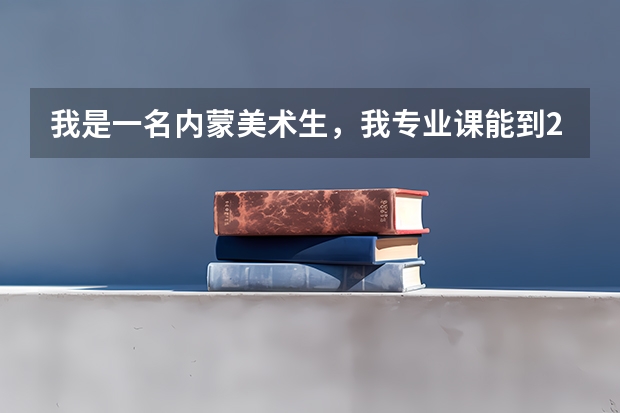 我是一名内蒙美术生，我专业课能到220多，文化课400多，什么样的学校适合我上，给我推荐几个，最好