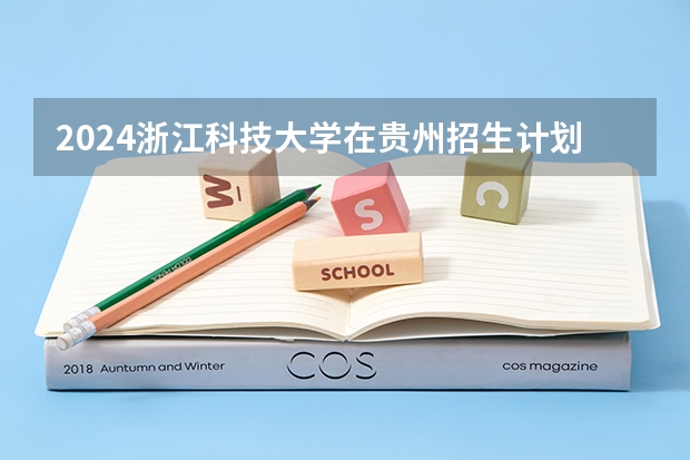 2024浙江科技大学在贵州招生计划