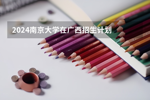 2024南京大学在广西招生计划