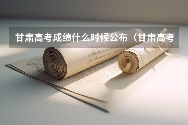 甘肃高考成绩什么时候公布(甘肃高考公布成绩时间)