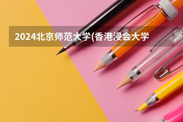 2024北京师范大学(香港浸会大学联合国际学院)在广西招生计划