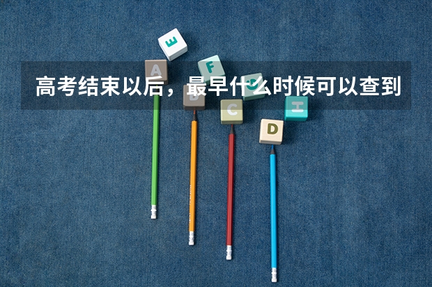 高考结束以后,最早什么时候可以查到成绩?