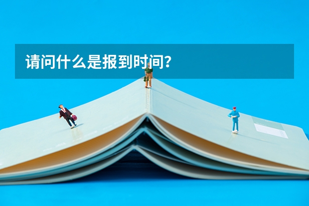 请问什么是报到时间?