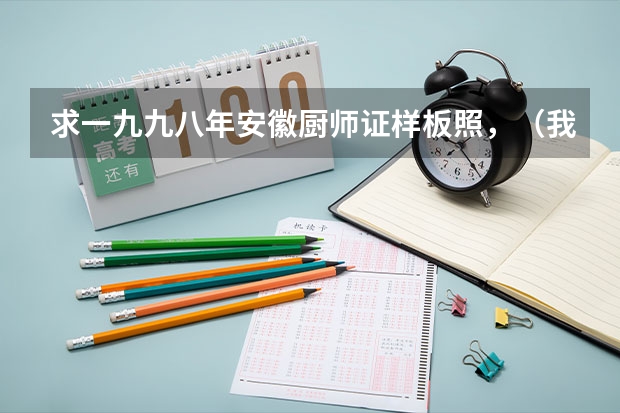 求一九九八年安徽厨师证样板照,(我是海南体育特长生,请求各位大哥大姐给出几所有把握被录取的大学)