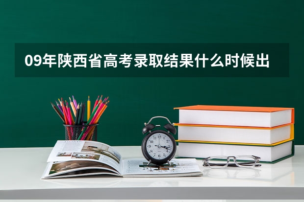 09年陕西省高考录取结果什么时候出来?