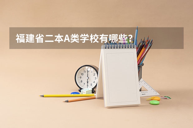 福建省二本A类学校有哪些?