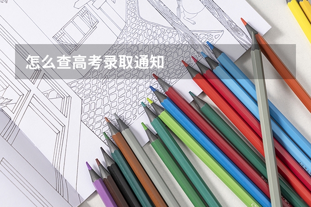 怎么查高考录取通知