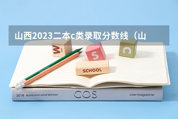 山西2023二本c类录取分数线(山西省高考报志愿时间)