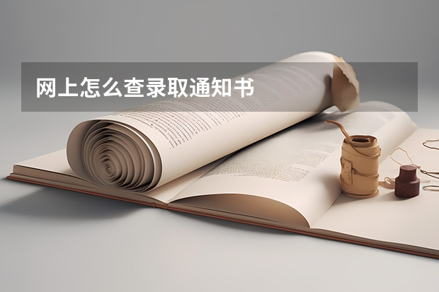 网上怎么查录取通知书