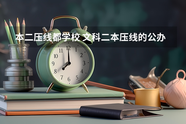 本二压线都学校 文科二本压线的公办大学
