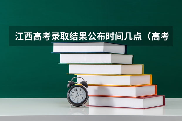 江西高考录取结果公布时间几点(高考录取批次时间)