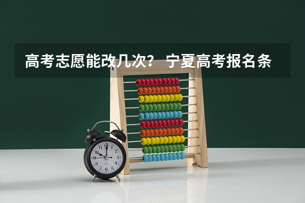 高考志愿能改几次？ 宁夏高考报名条件