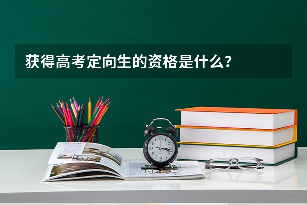 获得高考定向生的资格是什么?