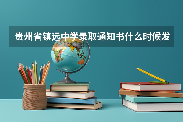 贵州省镇远中学录取通知书什么时候发?