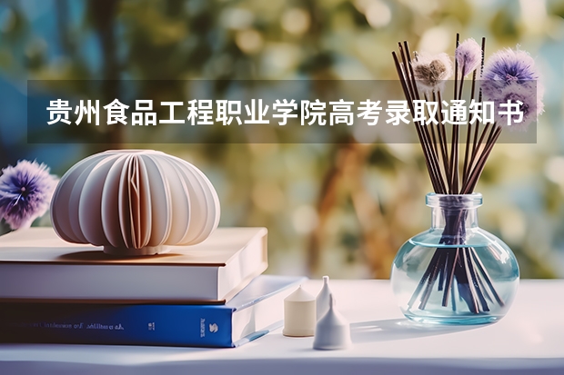 贵州食品工程职业学院高考录取通知书什么时候发放,附EMS快递查询方法
