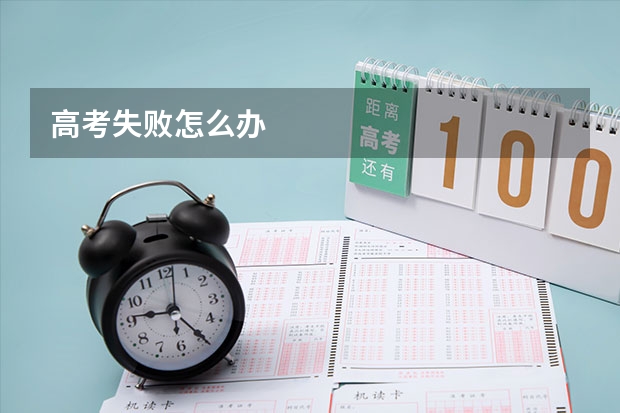 高考失败怎么办