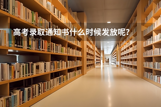 高考录取通知书什么时候发放呢？