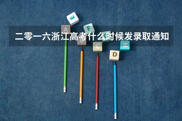二零一六浙江高考什么时候发录取通知书什么时候发录取通知书