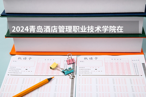 2024青岛酒店管理职业技术学院在广东招生计划