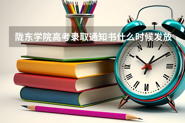 陇东学院高考录取通知书什么时候发放,附EMS快递查询方法