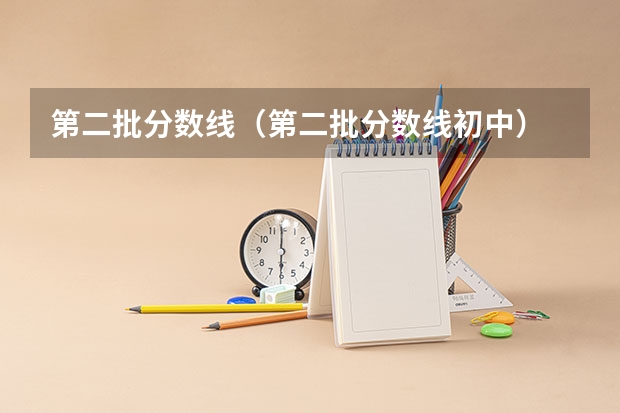 第二批分数线(第二批分数线初中) 09年安徽高考军校咨询!