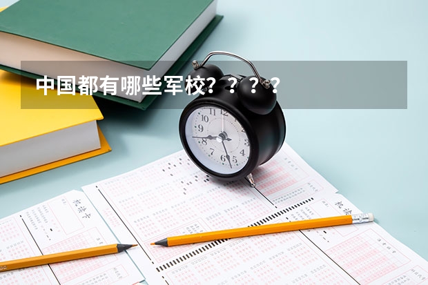 中国都有哪些军校？？？？