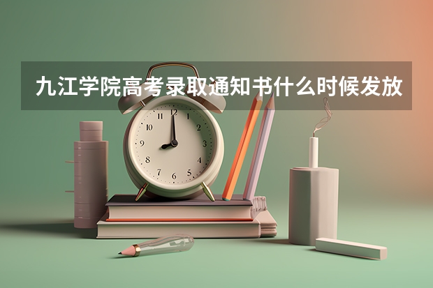 九江学院高考录取通知书什么时候发放,附EMS快递查询方法
