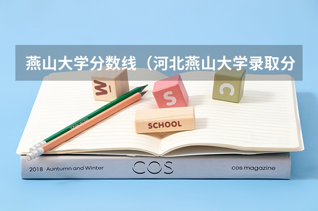 燕山大学分数线（河北燕山大学录取分数线）