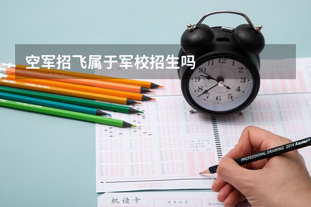 空军招飞属于军校招生吗
